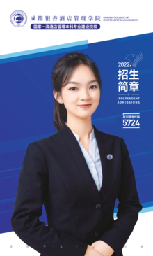 成都銀杏酒店管理學(xué)院2022年餐飲管理專(zhuān)業(yè)招生簡(jiǎn)章